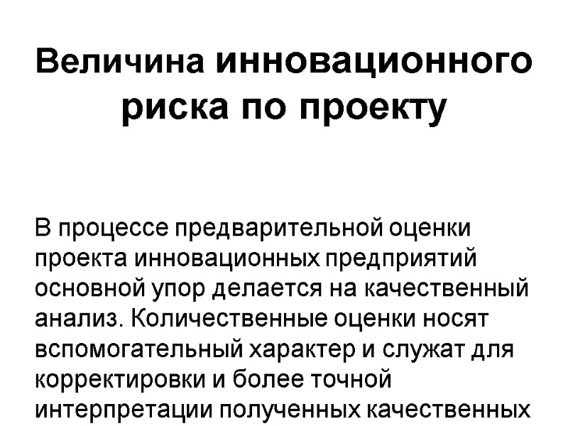 Величина инновационного риска по проекту     В процессе предварительной оценки проекта